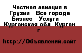 Частная авиация в Грузии - Все города Бизнес » Услуги   . Курганская обл.,Курган г.
